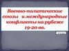 Военно-политические союзы и международные конфликты на рубеже 19-20 вв. 9 класс