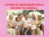 Семья и здоровый образ жизни человека. Урок 31