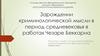 Зарождении криминологической мысли в период средневековья в работах Чезаре Беккариа