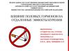 Влияние половых гормонов на отдаленные эффекты курения