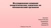 Исследование влияния энергетических напитков на человеческий организм