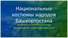Национальные костюмы народов Башкортостана