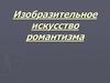 Изобразительное искусство романтизма