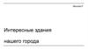 Интересные здания нашего города