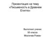 «Письменость в Древнем Египте»
