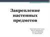 Закрепление настенных предметов. 6 класс