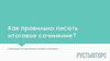 Как правильно писать итоговое сочинение?