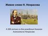 Живое слово Н. Некрасова К 200-летию со дня рождения Николая Алексеевича Некрасова