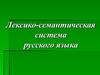 Лексико-семантическая система русского языка