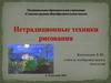 Нетрадиционные техники рисования