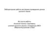 Лабораторная работа как форма проведения уроков русского языка