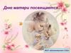 Дню матери посвящается
