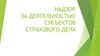 Надзор за деятельностью субъектов страхового дела