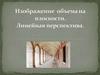 Изображение объема на плоскости и линейная перспектива. 6 класс