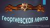 Георгиевская лента