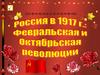 Революционные события 1917 г