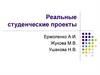 Реальные студенческие проекты