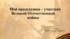 Мой прадедушка – участник Великой Отечественной войны