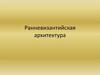 Ранневизантийская архитектура