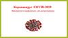 Коронавирус COVID-2019. Мероприятия по профилактике его распространения