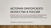 История ораторского искусства в России