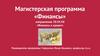 Магистерская программа «Финансы»