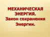 Механическая энергия. Закон сохранения