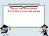 В гостях у частей речи. Урок - путешествие