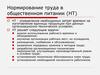 Нормирование труда в общественном питании (НТ)