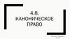 Каноническое право