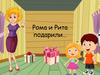 Рома и Рита подарили…   Звуки Р и Рь