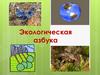 Экологическая азбука