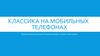 Классика на мобильных телефонах