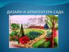 Архитектура и дизайн моего сада