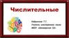 Числительные