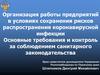 Организация работы предприятий в условиях сохранения рисков распространения коронавирусной инфекции