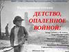 Детство, опаленное войной