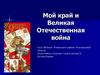 Мой край и Великая Отечественная война