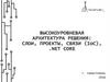 Высокоуровневая архитектура решения: слои, проекты, связи (IoC), .net core