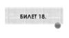 Политика царского правительства. Положение белорусских земель  (билет 18)