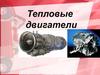 Тепловые двигатели