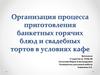Организация процесса приготовления банкетных горячих блюд и свадебных тортов в условиях кафе