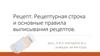 Рецепт. Рецептурная строка и основные правила выписывания рецептов