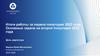 Итоги работы за первое полугодие 2022 года. Основные задачи на второе полугодие 2022 года