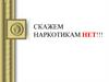 Скажем наркотикам нет!!! 2