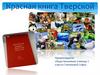Красная книга Тверской области
