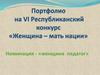 Портфолио на VI Республиканский конкурс «Женщина – мать нации»