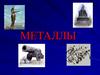 Металлы