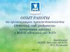 Опыт работы по организации преемственности
