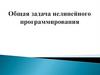 Общая задача нелинейного программирования